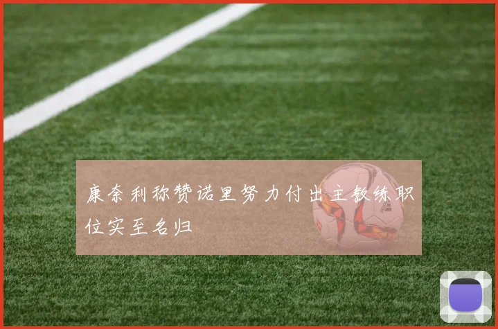 康奈利称赞诺里努力付出主教练职位实至名归