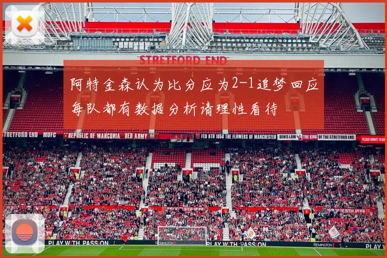 阿特金森认为比分应为2-1追梦回应每队都有数据分析请理性看待