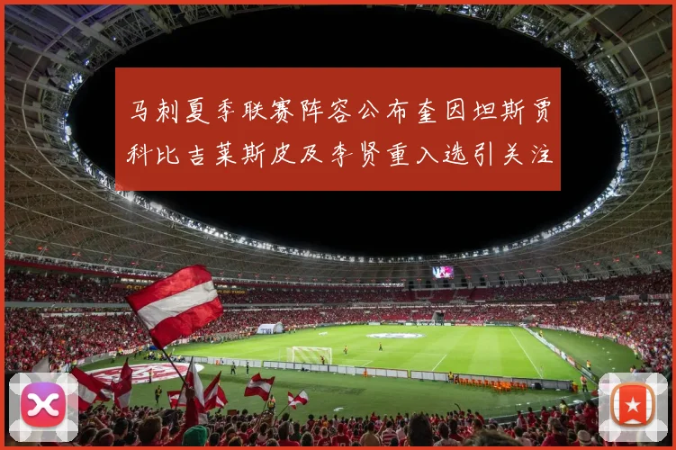 马刺夏季联赛阵容公布奎因坦斯贾科比吉莱斯皮及李贤重入选引关注