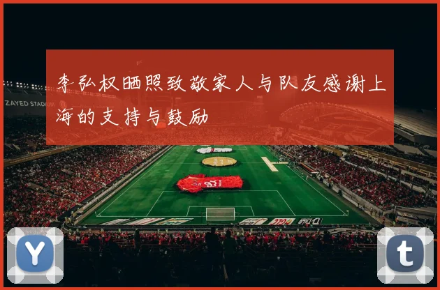 李弘权晒照致敬家人与队友感谢上海的支持与鼓励
