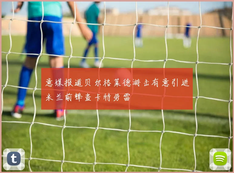 意媒报道贝尔格莱德游击有意引进米兰前锋查卡特劳雷