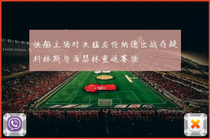快船主场对决猛龙伦纳德出战存疑科林斯与马瑟林重返赛场