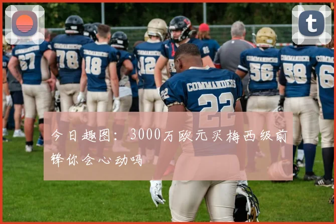 今日趣图：3000万欧元买梅西级前锋你会心动吗